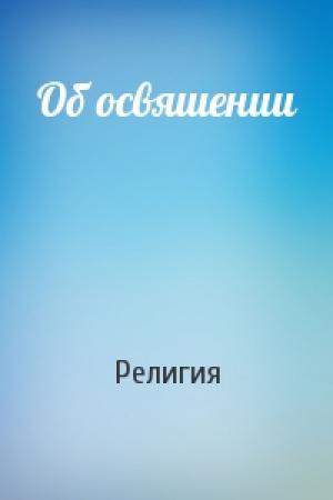 Обложка книги «Об освяшении» — Религия