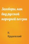 Н. Крушевский - Заговоры, как вид русской народной поэзии