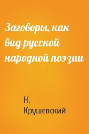 Обложка книги «Заговоры, как вид русской народной поэзии» — Н. Крушевский