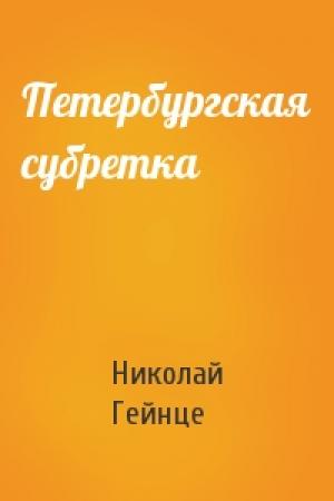 Обложка книги «Петербургская субретка» — Николай Гейнце