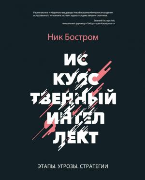 Обложка книги «Искусственный интеллект. Этапы. Угрозы. Стратегии» — Ник Бостром
