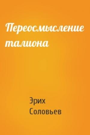 Обложка книги «Переосмысление талиона» — Эрих Соловьев