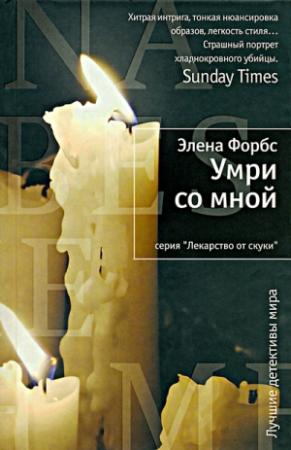 Обложка книги «Умри со мной» — Элена Форбс