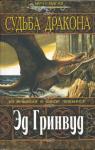 Эд Гринвуд - Судьба дракона
