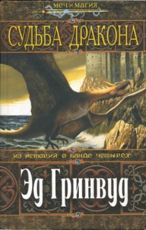 Обложка книги «Судьба дракона» — Эд Гринвуд