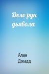 Алан Джадд - Дело рук дьявола