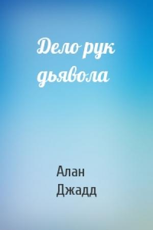 Обложка книги «Дело рук дьявола» — Алан Джадд