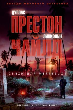 Обложка книги «Стихи для мертвецов» — Линкольн Чайлд, Дуглас Престон