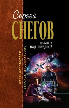 Обложка книги «Прыжок над бездной» — Сергей Снегов