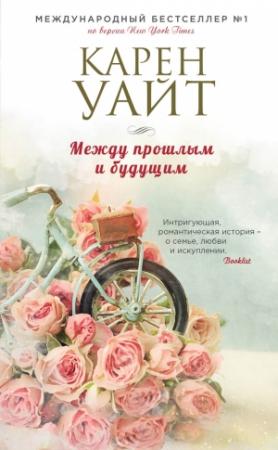 Обложка книги «Между прошлым и будущим» — Карен Уайт