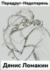 Денис Ломакин - Передруг-недопарень