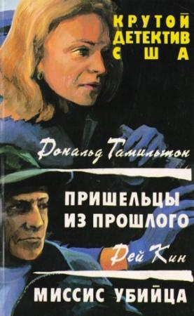 Обложка книги «Пришельцы из прошлого» — Дональд Гамильтон