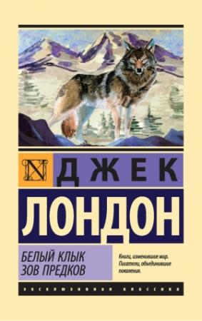 Обложка книги «Белый Клык. Зов предков» — Джек Лондон