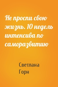 Не проспи свою жизнь. 10 недель интенсива по саморазвитию