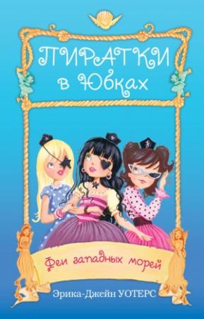 Обложка книги «Феи западных морей» — Эрика-Джейн Уотерс