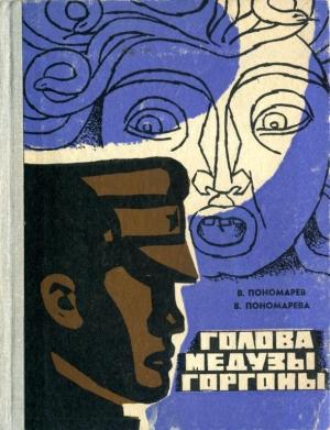 Обложка книги «Голова Медузы Горгоны» — Валентина Пономарева, Виктор Пономарев