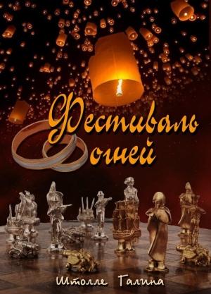 Обложка книги «Фестиваль огней (СИ)» — Галина Штолле