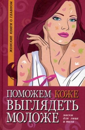 Обложка книги «Поможем коже выглядеть моложе. Маски для лица и тела» — Оксана Белова