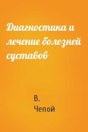 Обложка книги «Диагностика и лечение болезней суставов» — В. Чепой