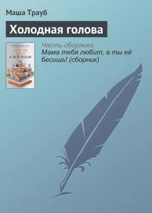 Обложка книги «Холодная голова» — Маша Трауб