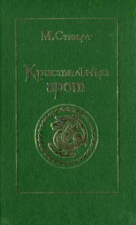 Обложка книги «Кристальный грот» — Мэри Стюарт