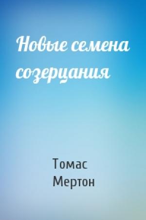 Обложка книги «Новые семена созерцания» — Томас Мертон