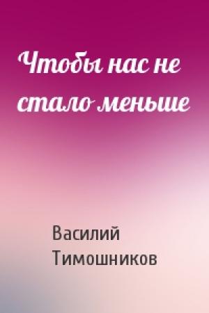 Обложка книги «Чтобы нас не стало меньше» — Василий Тимошников