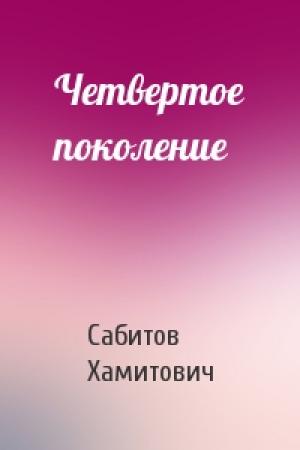Обложка книги «Четвертое поколение» — Сабитов Хамитович