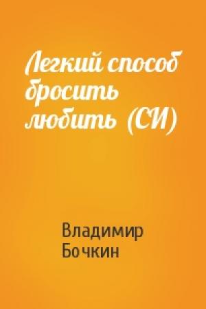 Обложка книги «Легкий способ бросить любить (СИ)» — Владимир Бочкин