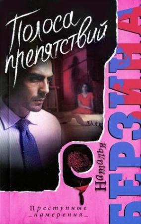 Обложка книги «Полоса препятствий» — Наталья Берзина