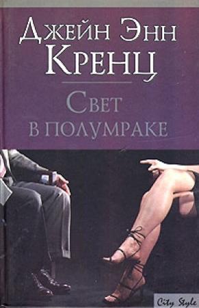 Обложка книги «Свет в полумраке» — Джейн Кренц