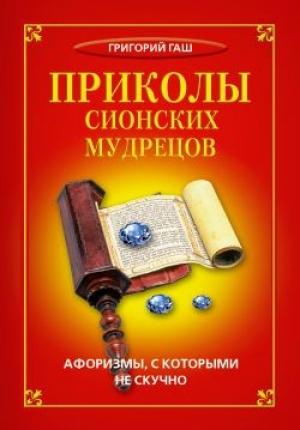 Обложка книги «Приколы сионских мудрецов. Афоризмы, с которыми не скучно» — Григорий Гаш