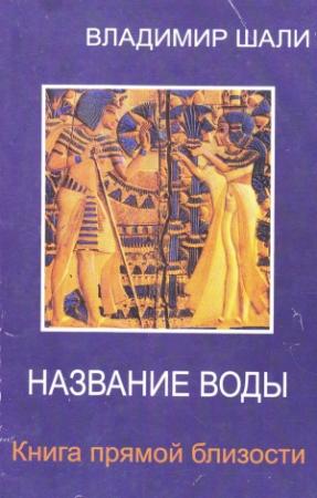 Обложка книги «Название воды» — Владимир Шали