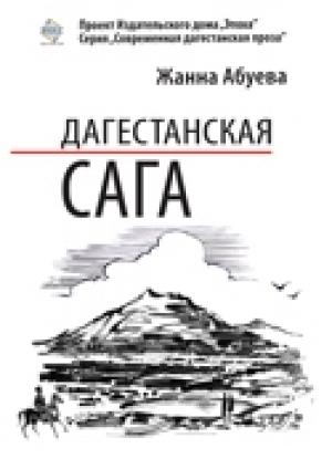Обложка книги «Дагестанская сага. Книга I» — Жанна Абуева