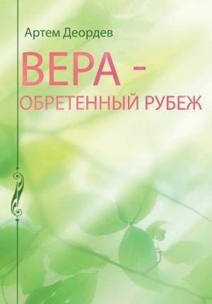 Обложка книги «Вера – обретенный рубеж» — Артем Деордев