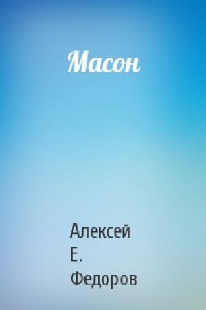 Обложка книги «Масон» — Алексей Е. Федоров