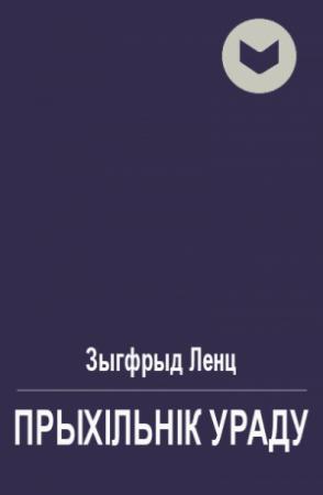 Обложка книги «Прыхiльнiк ураду» — Зигфрид Ленц
