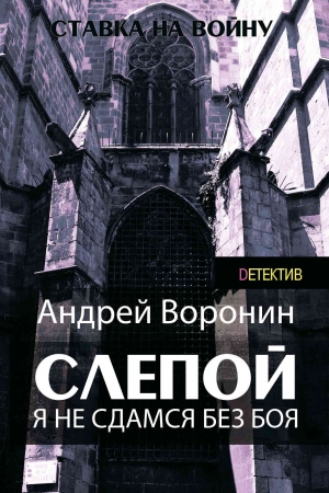 Обложка книги «Слепой. Я не сдамся без боя!» — Андрей Воронин