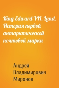 King Edward VII. Land. История первой антарктической почтовой марки