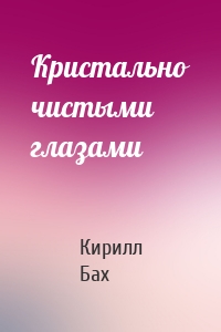 Кристально чистыми глазами