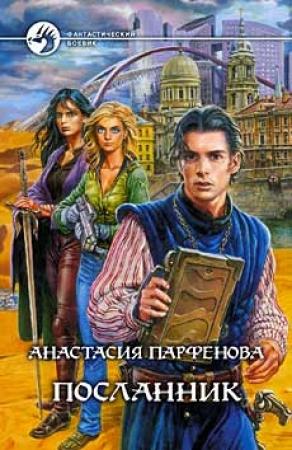 Обложка книги «Посланник» — Анастасия Парфенова