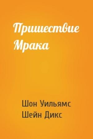 Обложка книги «Пришествие Мрака» — Шон Уильямс, Шейн Дикс
