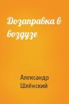 Александр Семёнович Шлёнский - Дозаправка в воздузе