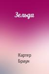 Картер Браун - Зельда