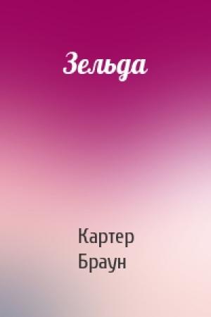 Обложка книги «Зельда» — Картер Браун