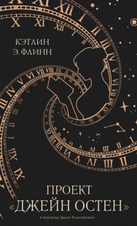 Обложка книги «Проект «Джейн Остен»» — Кэтлин Э. Флинн