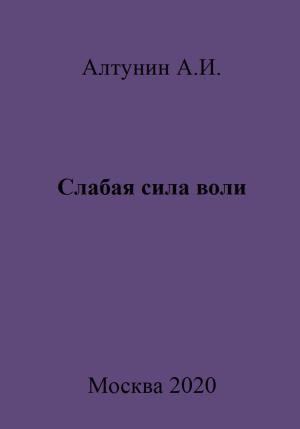 Обложка книги «Слабая сила воли» — Александр Алтунин