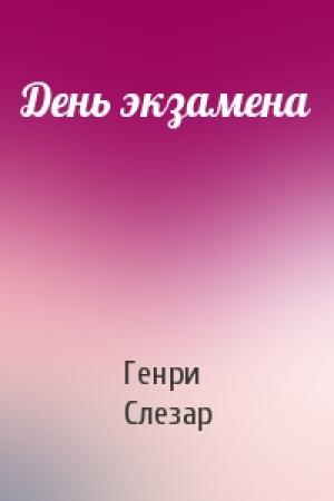 Обложка книги «День экзамена» — Генри Слезар
