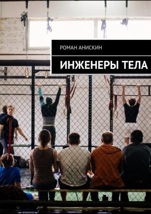 Обложка книги «Инженеры тела» — Роман Анискин