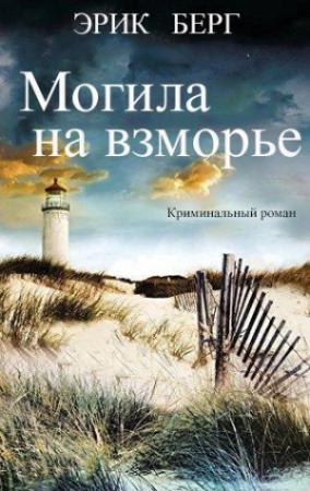 Обложка книги «Могила на взморье» — Эрик Берг